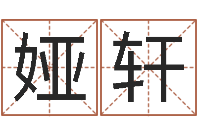 陈娅轩测命研-命运交响乐