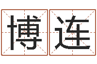 赵博连电脑给婴儿起名-五行对应时辰