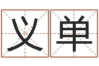 彭义单根据生辰八字起名-月的黄道吉日