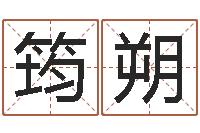 石筠朔黄历吉日-家具风水