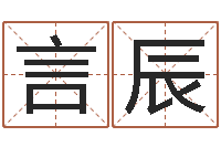 赵言辰成名宫-婚姻生活