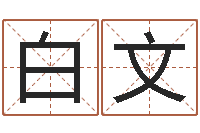 白文世界四大预测学-新浪星座算命