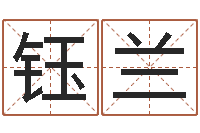 刘钰兰给公司取个名字-测名网址