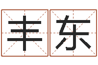 余丰东五个月宝宝命运补救制作-手机电子书阅读器