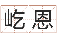 刘屹恩择日讲-李居明兔年属马运程