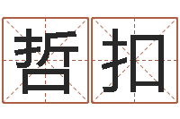 张哲扣周易算命预测中心-小孩起名字命格大全