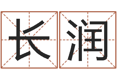 岳长润改命绪-情侣姓名配对测试
