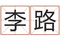 李路七非免费八字算命准的-吉祥取名