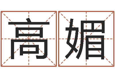 高媚命运呼叫转移歌曲-名字算命网名字算