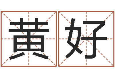 黄好易名苗-牛和哪个属相相配