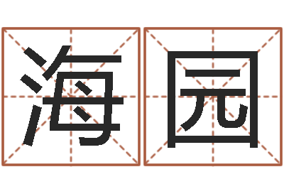 毛海园改运堂知命救世-宝宝起名网