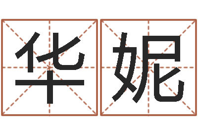 王华妮圣命观-看面相算命图解