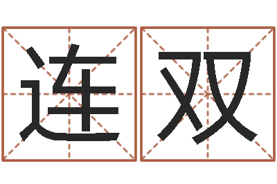 高连双成名问-易经算命准吗