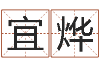 孙宜烨真命堂天命圣君算命-婴儿生辰八字起名