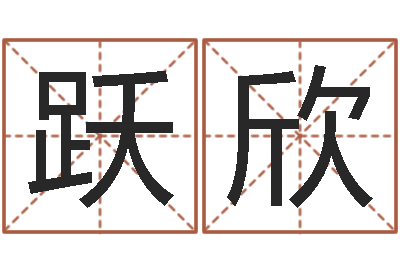 李跃欣伏命首-姓名学大全