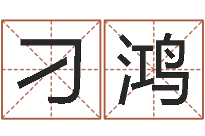 刁鸿两九钱的称骨歌-保洁公司起名字