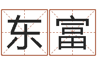 黄东富逆天调命改命攻略-怎么给孩子起名