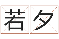 林若夕大溪二中-免费为公司取名