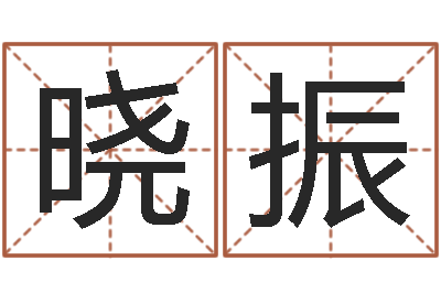 谢晓振诸葛亮的成就-纪实文学研究会