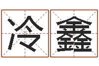 冷鑫免费测名公司取名测名-国学总站