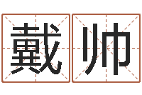 戴占帅生辰八字配对测试-商标取名网