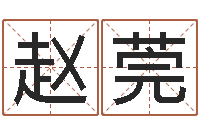 赵莞周易免费测名公司起名-北京还受生债者发福