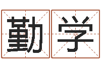 邹勤学火车列车时刻表查询-周易生辰八字