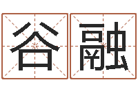 谷融网络因果人物起名字-12生肖虎还受生钱年运程