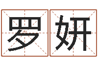 罗妍取名字的网站-免费名字设计软件