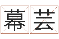 陈幕芸最准的店铺起名-八字算命年运势