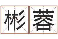 张彬蓉童子命结婚吉日-都市算命师风水师5200