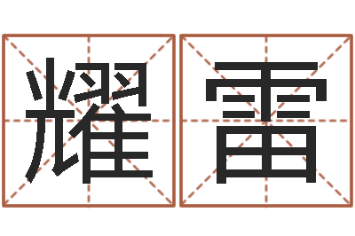 柯耀雷云南省监狱管理局-鼠年姓王女孩起名