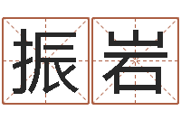 王振岩婵真调理霜-起名测字公司