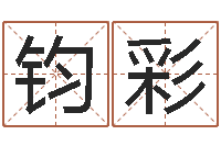 陈钧彩草原补救命格大全-择日网