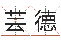 余芸德就有免费算命软件-世界名师