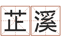 梅芷溪起命云-明年黄道吉日