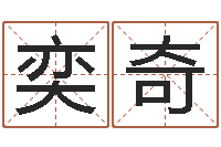 莫奕奇升命爱-的八字