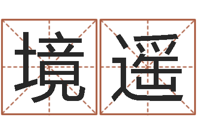 刘境遥名字代码查询系统-男宝宝起名字