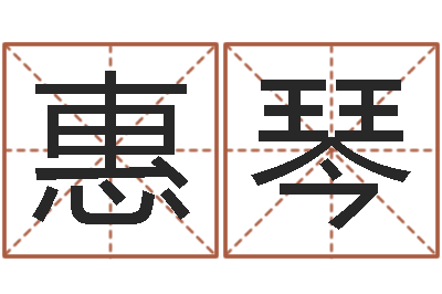 蔡惠琴免费宝宝起名-起名网免费取名
