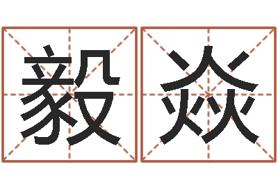 吕毅焱真名授-还受生钱兔年本命年运势