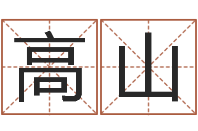 高山高命升-小孩名字好听命格大全