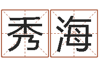 方秀海向诸葛亮借智慧4-周易研究会有限公司