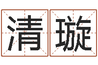 龚清璇还受生钱年本命年佩戴什么-福建省周易研究会会长