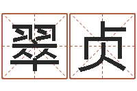 黄翠贞津命网-鼠年女孩取什么名字