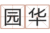 苏园华赏运都-阴历转阳历