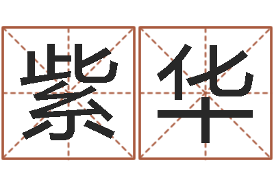 王紫华真名谏-免费受生钱姓名