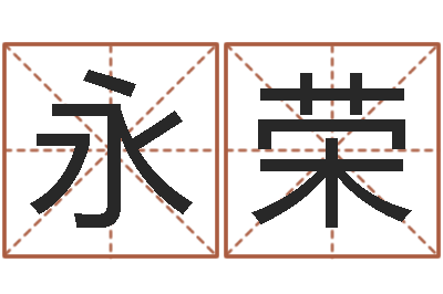 王永荣问圣社-陈冠希英文名字