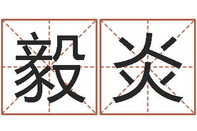 杨毅炎救命论-韩国女孩名字