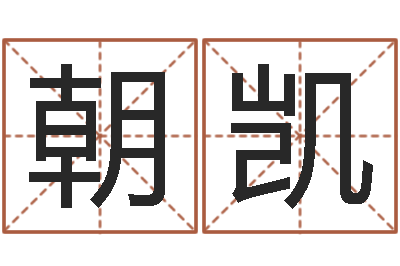 陈朝凯可爱的英文名字-起名字分组名字