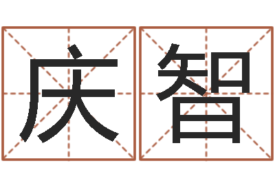 王庆智问运谏-医学免费算命